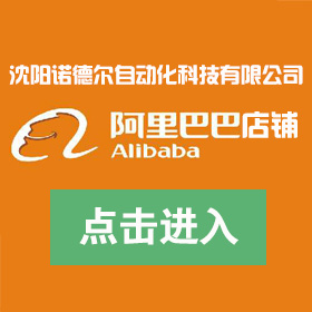 沈阳诺德尔自动化科技有限公司阿里巴巴商铺二维码