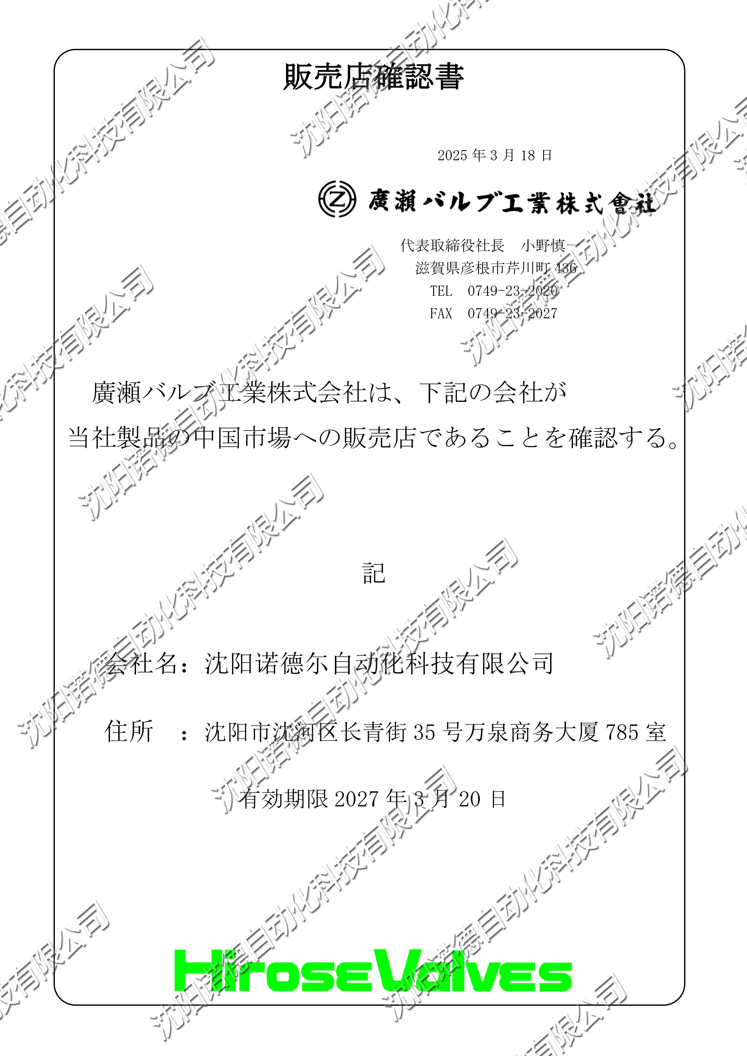 日本广濑HIROSE代理授权书 日本广濑HIROSE代理授权书